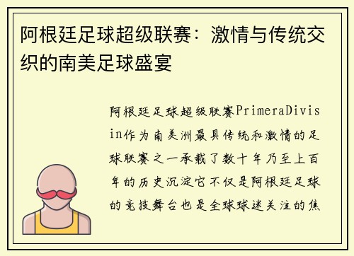 阿根廷足球超级联赛：激情与传统交织的南美足球盛宴