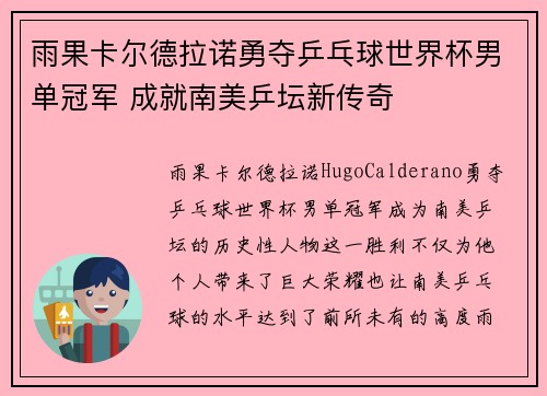 雨果卡尔德拉诺勇夺乒乓球世界杯男单冠军 成就南美乒坛新传奇