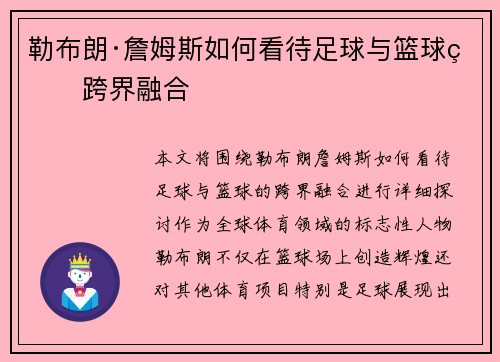 勒布朗·詹姆斯如何看待足球与篮球的跨界融合