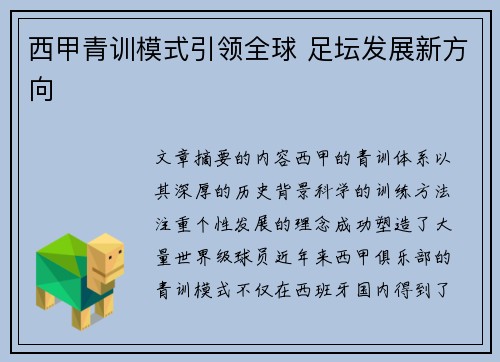 西甲青训模式引领全球 足坛发展新方向