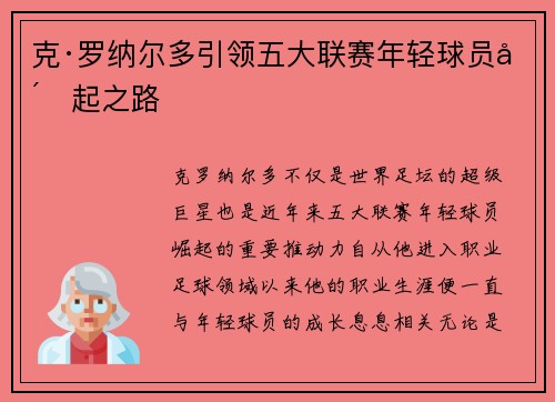 克·罗纳尔多引领五大联赛年轻球员崛起之路 克·罗纳尔多引领五大联赛年轻球员崛起之路