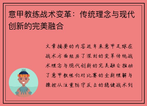 意甲教练战术变革：传统理念与现代创新的完美融合