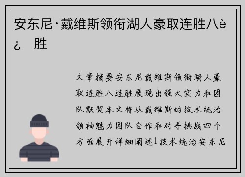 安东尼·戴维斯领衔湖人豪取连胜八连胜