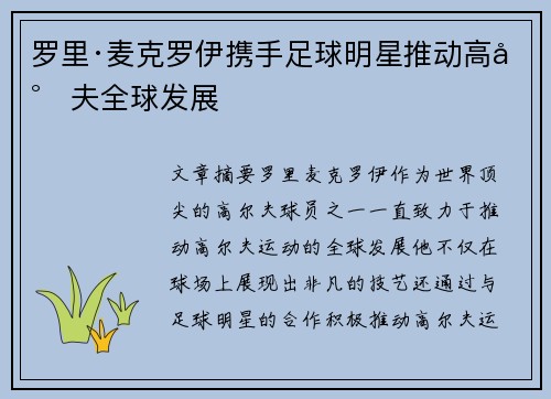 罗里·麦克罗伊携手足球明星推动高尔夫全球发展