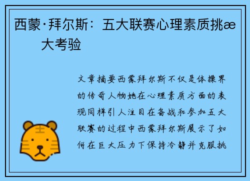 西蒙·拜尔斯：五大联赛心理素质挑战大考验