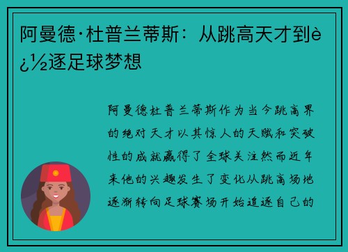 阿曼德·杜普兰蒂斯：从跳高天才到追逐足球梦想