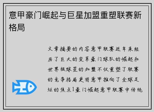 意甲豪门崛起与巨星加盟重塑联赛新格局