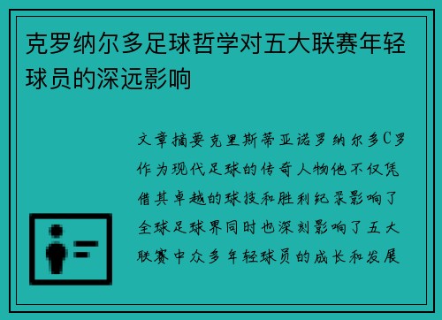 克罗纳尔多足球哲学对五大联赛年轻球员的深远影响 克罗纳尔多足球哲学对五大联赛年轻球员的深远影响