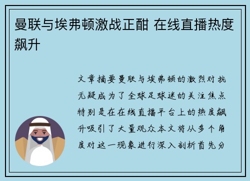 曼联与埃弗顿激战正酣 在线直播热度飙升