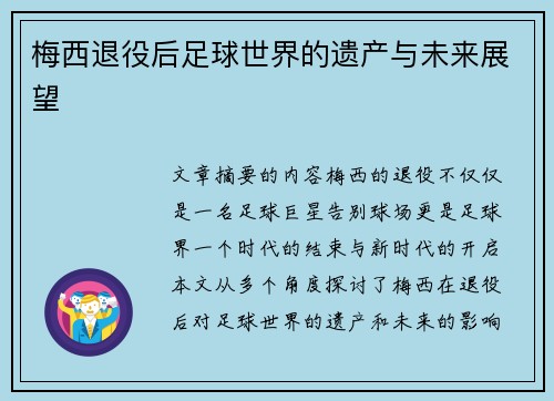 梅西退役后足球世界的遗产与未来展望 梅西退役后足球世界的遗产与未来展望