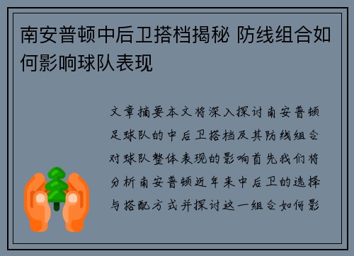 南安普顿中后卫搭档揭秘 防线组合如何影响球队表现 南安普顿中后卫搭档揭秘 防线组合如何影响球队表现