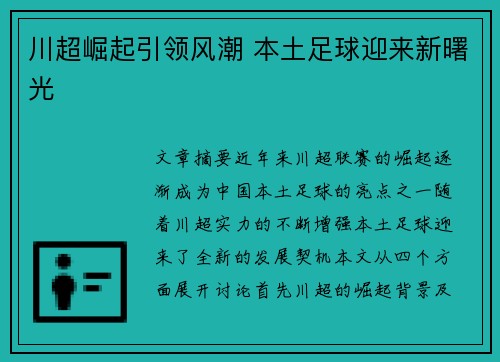 川超崛起引领风潮 本土足球迎来新曙光 川超崛起引领风潮 本土足球迎来新曙光