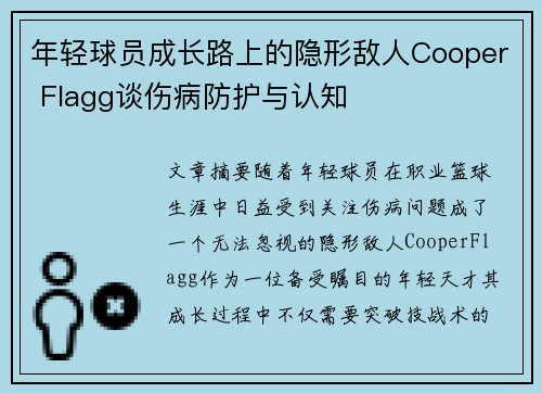 年轻球员成长路上的隐形敌人Cooper Flagg谈伤病防护与认知