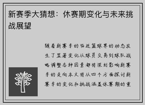 新赛季大猜想：休赛期变化与未来挑战展望