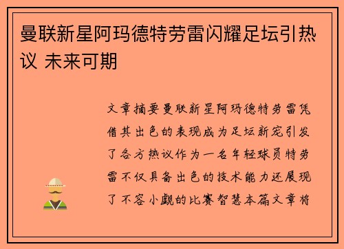 曼联新星阿玛德特劳雷闪耀足坛引热议 未来可期