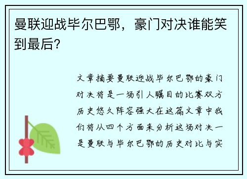 曼联迎战毕尔巴鄂,豪门对决谁能笑到最后? 曼联迎战毕尔巴鄂,豪门对决谁能笑到最后?