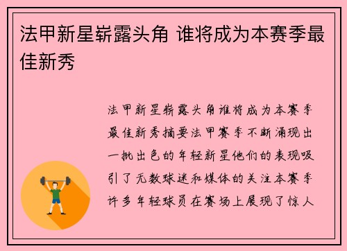 法甲新星崭露头角 谁将成为本赛季最佳新秀