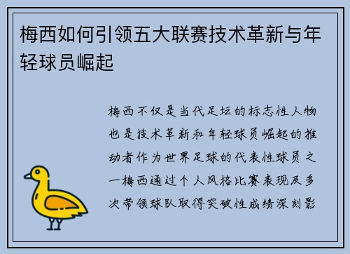 梅西如何引领五大联赛技术革新与年轻球员崛起