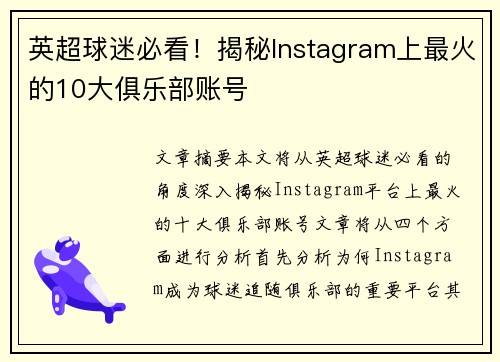 英超球迷必看！揭秘Instagram上最火的10大俱乐部账号