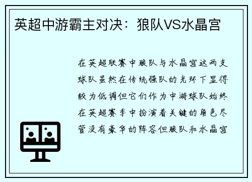 英超中游霸主对决：狼队VS水晶宫