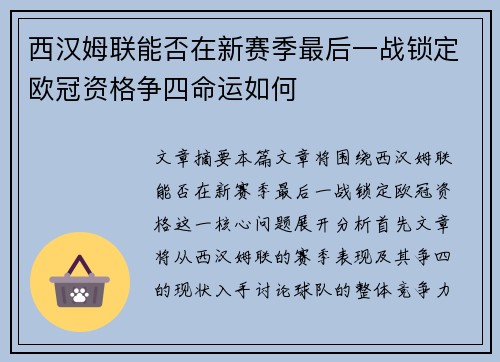 西汉姆联能否在新赛季最后一战锁定欧冠资格争四命运如何 西汉姆联能否在新赛季最后一战锁定欧冠资格争四命运如何