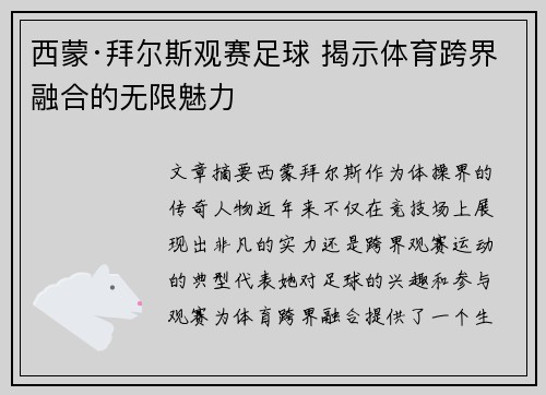 西蒙·拜尔斯观赛足球 揭示体育跨界融合的无限魅力