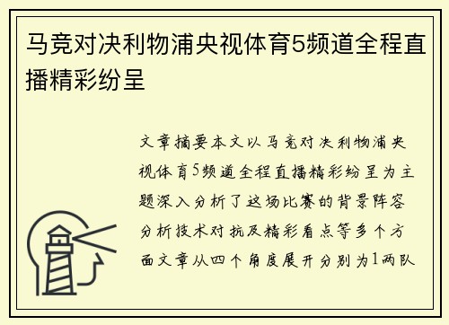 马竞对决利物浦央视体育5频道全程直播精彩纷呈 马竞对决利物浦央视体育5频道全程直播精彩纷呈