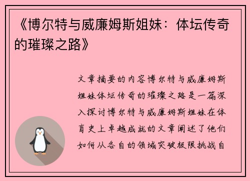 《博尔特与威廉姆斯姐妹：体坛传奇的璀璨之路》