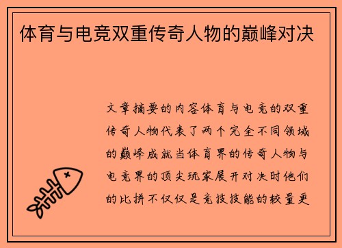 体育与电竞双重传奇人物的巅峰对决
