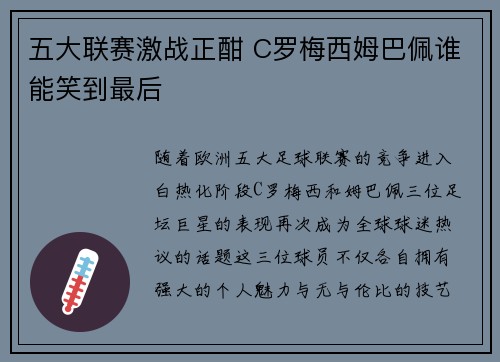五大联赛激战正酣 C罗梅西姆巴佩谁能笑到最后