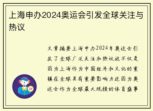 上海申办2024奥运会引发全球关注与热议