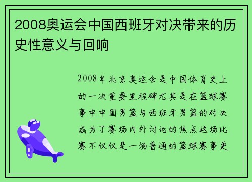 2008奥运会中国西班牙对决带来的历史性意义与回响