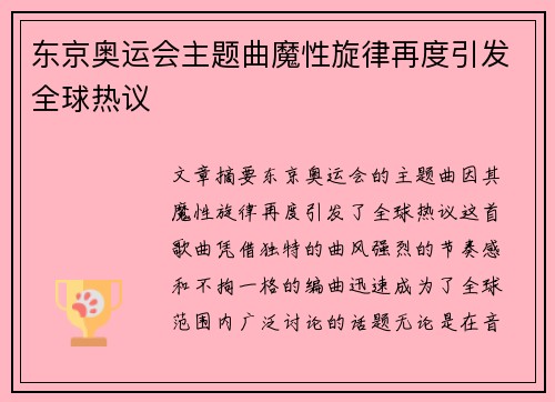 东京奥运会主题曲魔性旋律再度引发全球热议
