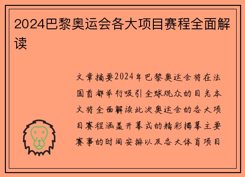 2024巴黎奥运会各大项目赛程全面解读 2024巴黎奥运会各大项目赛程全面解读