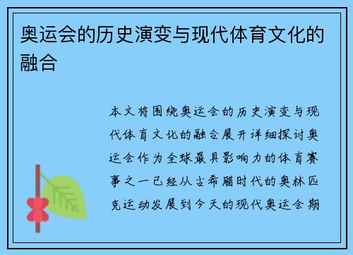 奥运会的历史演变与现代体育文化的融合