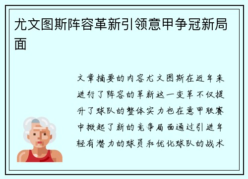 尤文图斯阵容革新引领意甲争冠新局面