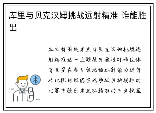库里与贝克汉姆挑战远射精准 谁能胜出