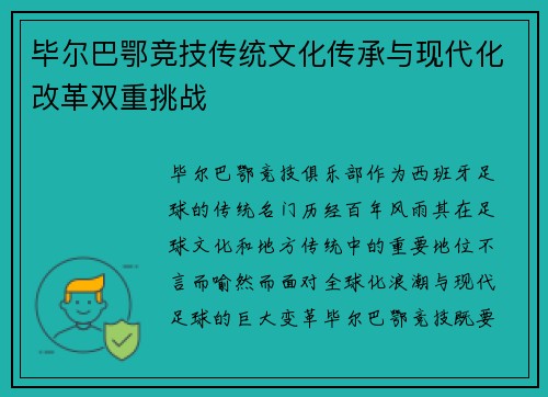 毕尔巴鄂竞技传统文化传承与现代化改革双重挑战