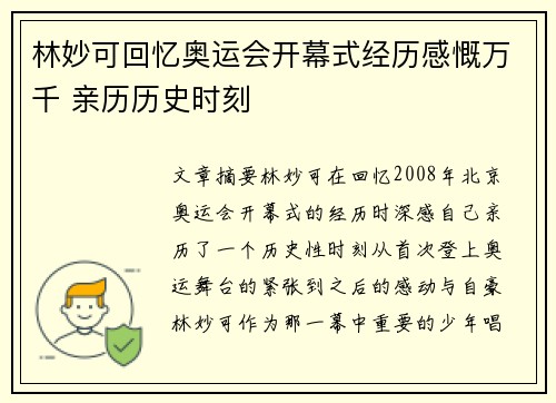林妙可回忆奥运会开幕式经历感慨万千 亲历历史时刻