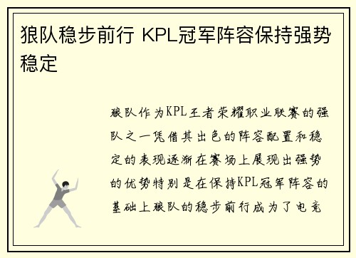 狼队稳步前行 KPL冠军阵容保持强势稳定