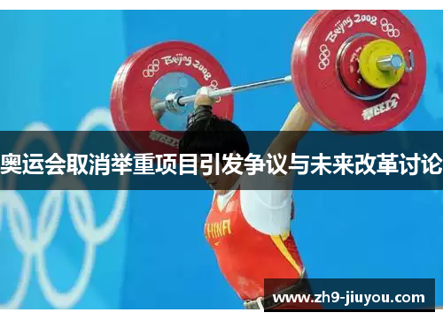 奥运会取消举重项目引发争议与未来改革讨论